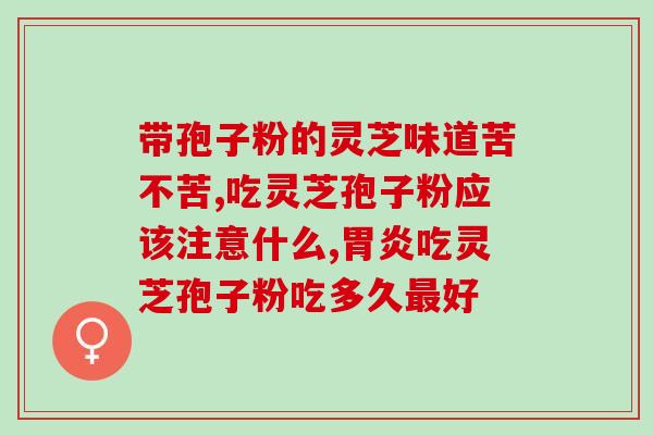 灵芝孢子不适合人群吃？孢子粉什么人适合吃