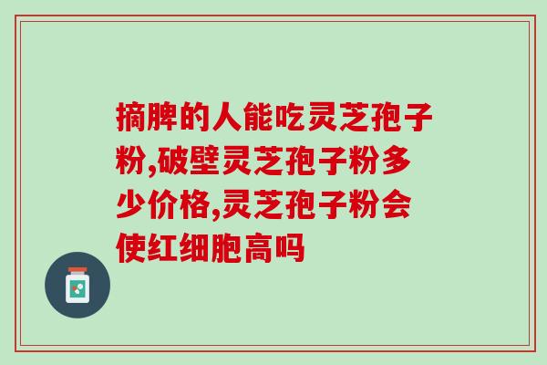 灵芝孢子云南能种植吗(云南是否适合种植灵芝孢子？)