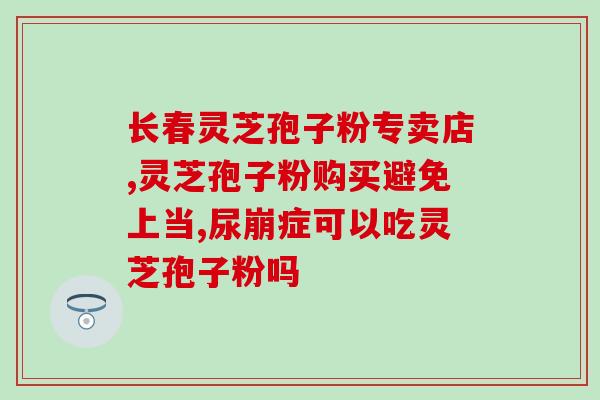 灵芝孢子养生酒(给你推荐一款养生饮品：灵芝孢子酒！)