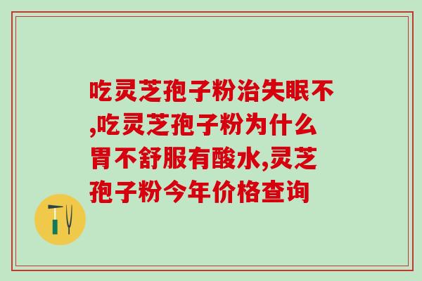 灵芝子孢子粉降血压.吗(灵芝孢子粉有助于降低血压)