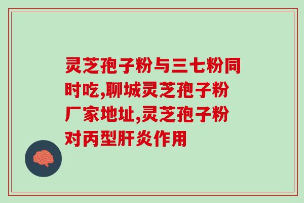 灵芝多糖的离子属性？灵芝的元素组成为什么有氮