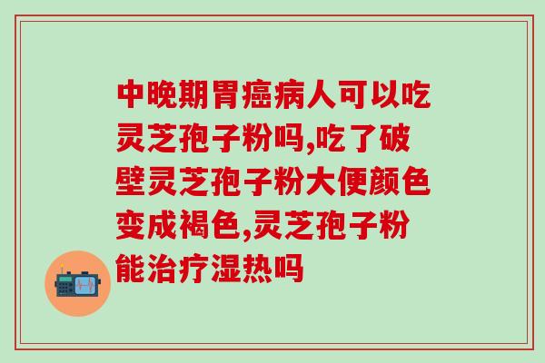 灵芝多糖饭前吃还是饭后(灵芝多糖如何正确服用？饭前还是饭后最好？)