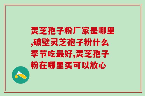 灵芝多糖药品(灵芝多糖药品：天然免疫调节剂)