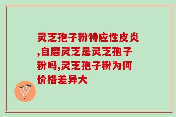 灵芝孢子在什么部位可以吃(享受灵芝孢子的美味，只需知道吃什么部位即可)