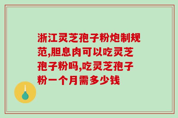 灵芝孢子入什么经(灵芝孢子：穿透黑暗追寻健康新时尚)
