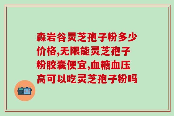 灵芝孢子什么人能吃呢？灵芝孢子粉的功效、作用及禁忌是什么