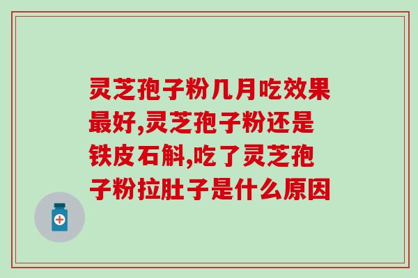 灵芝孢子北京同仁堂胶囊？灵芝孢子粉哪个牌子好又实惠