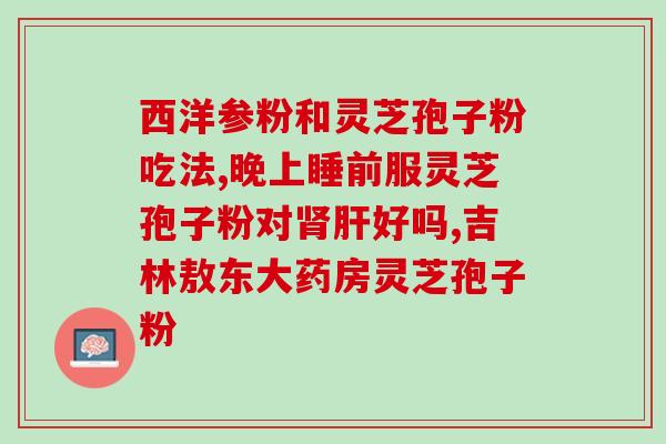 灵芝孢子一天吃几次吃法最好(灵芝孢子最佳食用频率是多少？专家建议一天几次最好)
