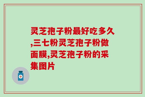 灵芝多糖肽针剂？灵芝泡酒治什么病