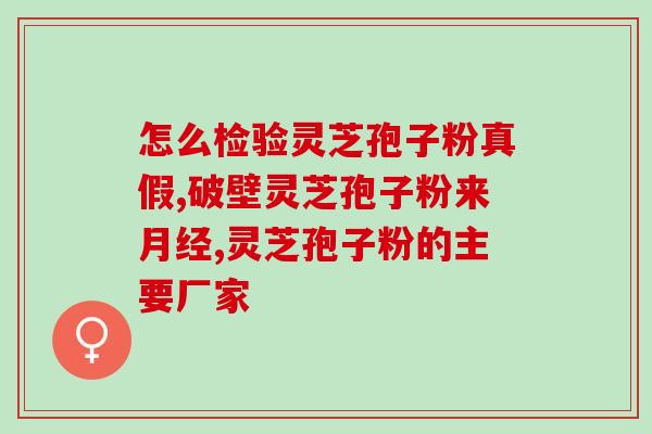 灵芝孢子主治与功效与作用禁忌灵芝孢子的功效、作用和禁忌全面解析！)