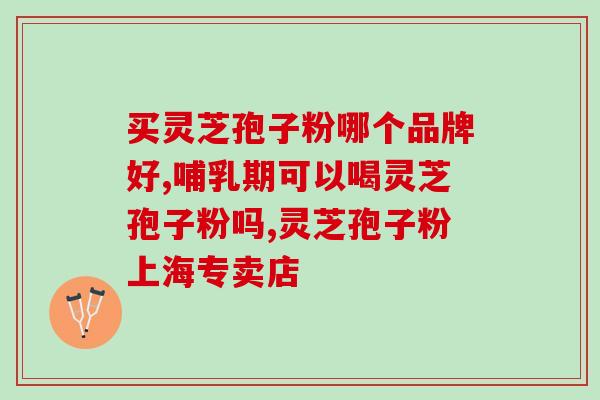 灵芝孢子不能睡前？白灵芝什么时候采摘最合适