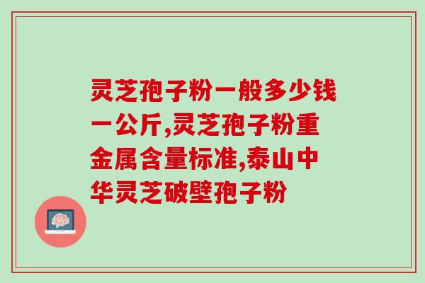 灵芝孢子分那几种？什么叫双芝灵芝破壁孢子粉