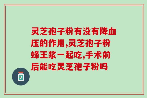 灵芝多糖注射液治疗银屑病？灵芝的功效有哪些