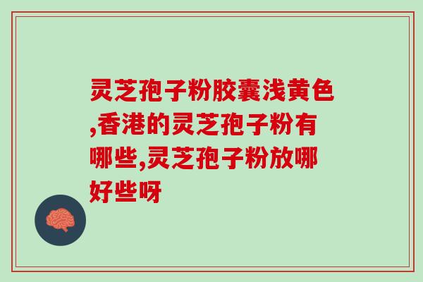 灵芝如何提取孢子粉？灵芝孢子粉的制作配方