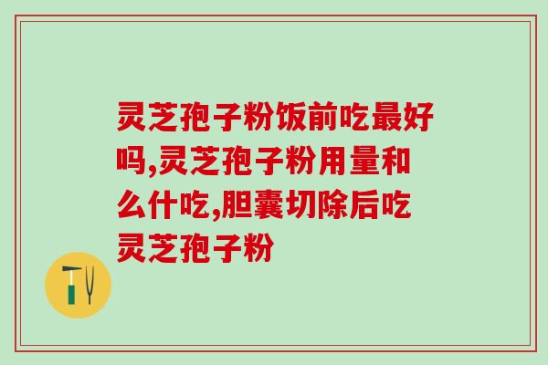 灵芝好干啥用 (灵芝的功效与用途简介)