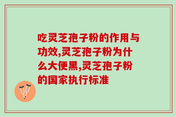 灵芝孢子咋保存(如何保存灵芝孢子，让其保持营养和药效？)