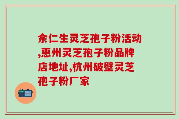 灵芝孢子分作用？灵芝孢子粉的功效是什么