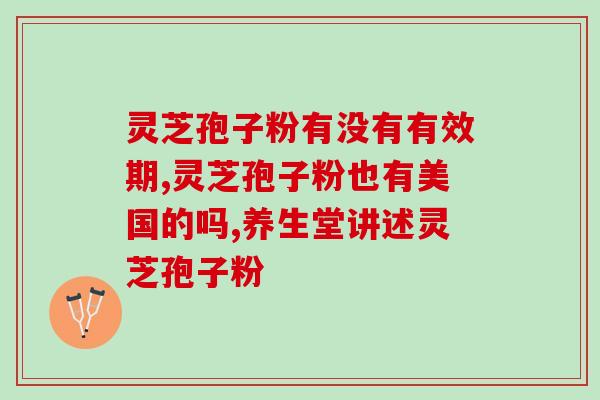 灵芝孢子可以报销吗？中药不报销目录