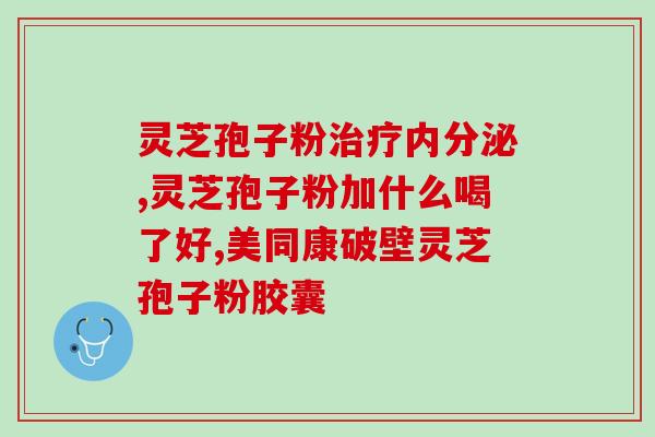 灵芝孢子 螺旋藻哪个(灵芝孢子与螺旋藻：哪种更好？)