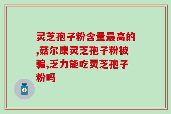 灵芝多糖能治啥病？灵芝多糖中哪种最有效果