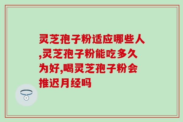 灵芝孢子一天怎样吃(如何正确食用灵芝孢子，每天适宜摄入量是多少？