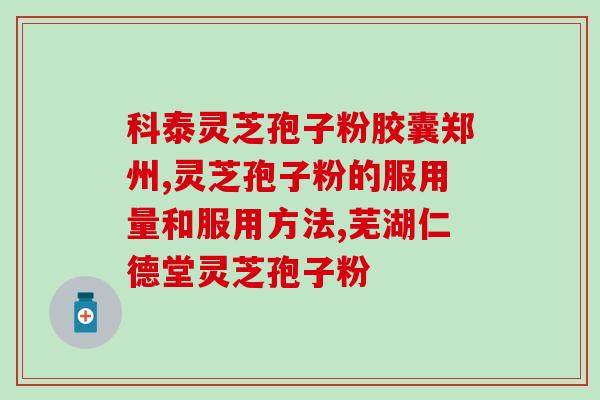 灵芝多糖的提取国家标准(国家标准下灵芝多糖的提取方法)