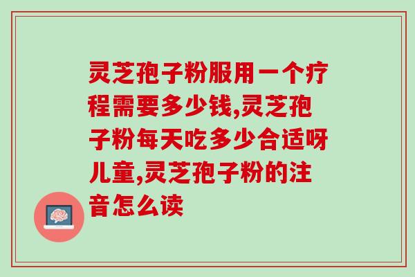 灵芝孢子可以蜂蜜吗？灵芝孢子粉煲汤的12种做法
