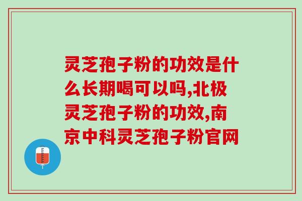 灵芝孢子去壁和破壁？孢子粉破壳与破壁区别