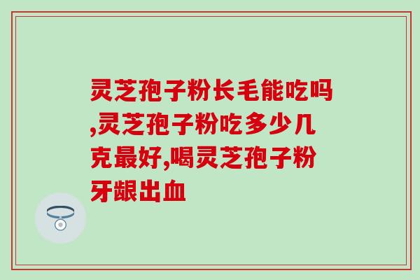 灵芝孢子hpv的作用(灵芝孢子对人体HPV有何作用？)