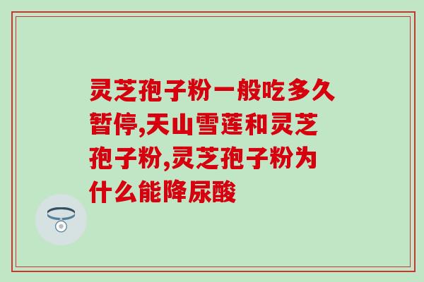 灵芝孢子健力达胶襄(灵芝孢子提取物制成的健力达胶囊如何提高？)