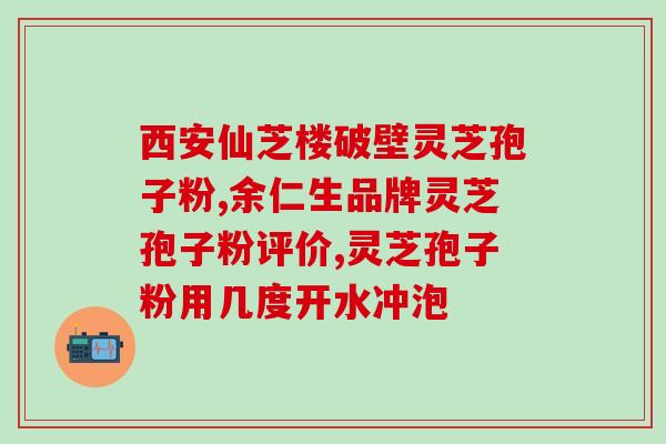 灵芝多素与芝灵多糖的区别(灵芝多素和芝灵多糖有何不同？)