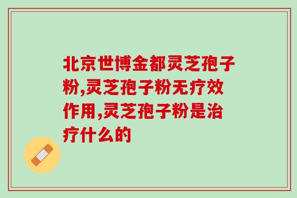 灵芝多糖长胖？植物多糖类产品有哪些
