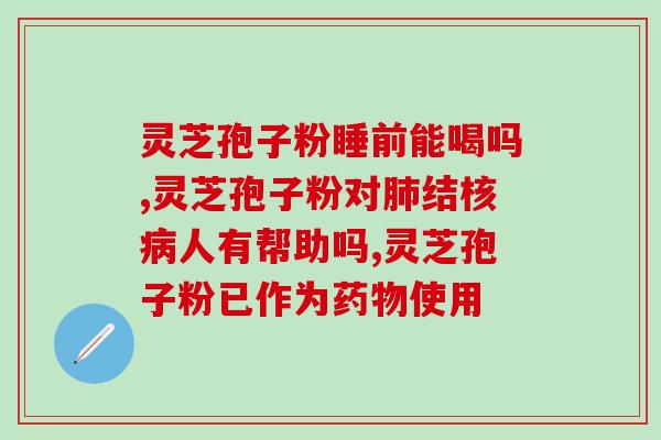 灵芝孢子原液排名？灵芝孢子粉哪个牌子最好