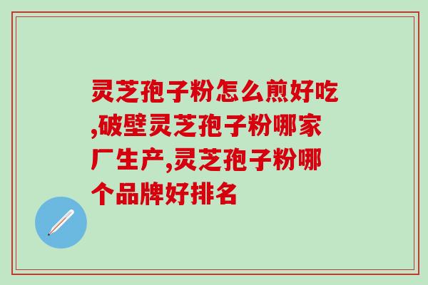 灵芝子实体多糖？灵芝上面有很多小孔，也不怎么结实，说是野生的