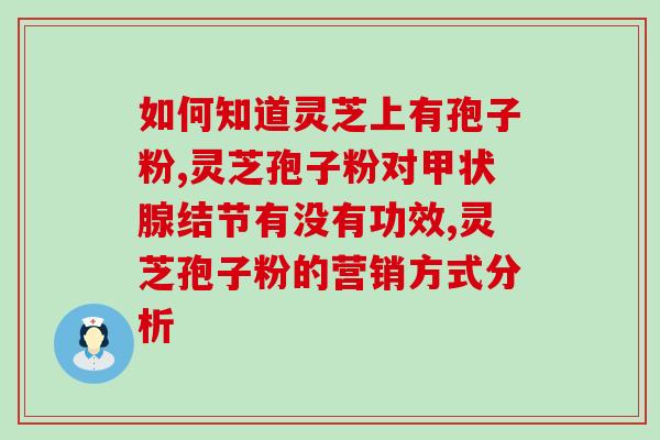 灵芝子实体三萜含量有多少？灵芝栽培技术要去那里学