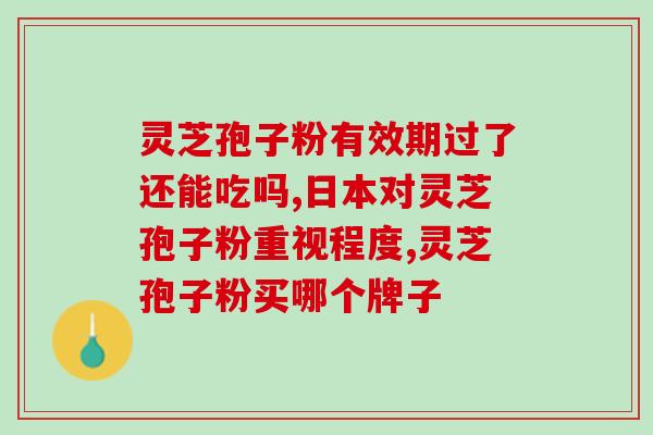 灵芝孢子 眩晕？灵芝有哪些形态特征和功效