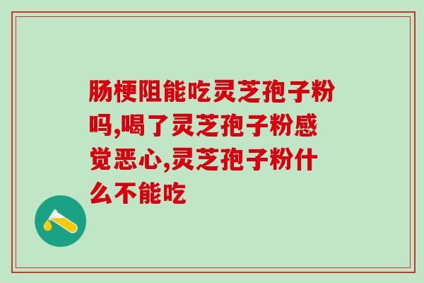 灵芝孢子主要成分？灵芝孢子是怎么样的