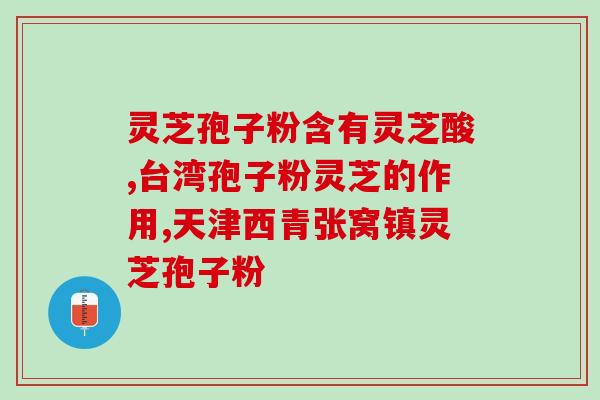 灵芝多糖薄层图谱？灵芝多糖与香菇多糖的区别