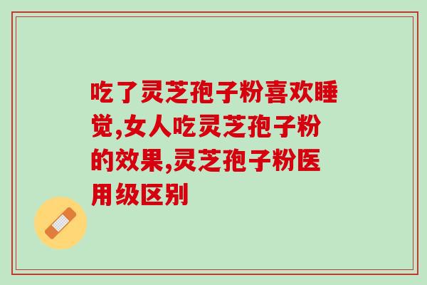 灵芝孢子从哪销售的(灵芝孢子在哪里出售？)