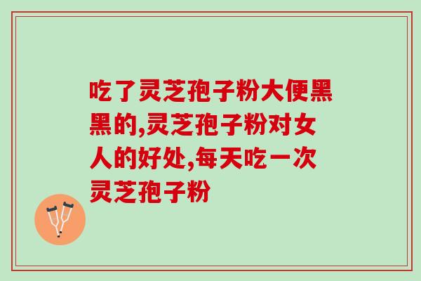 灵芝孢子到底是什么？灵芝孢子粉对人体有什么作用