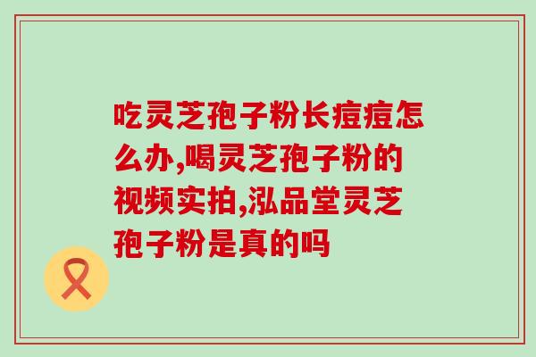 灵芝孢子一天吃多少克(灵芝孢子的建议摄入量是多少？)