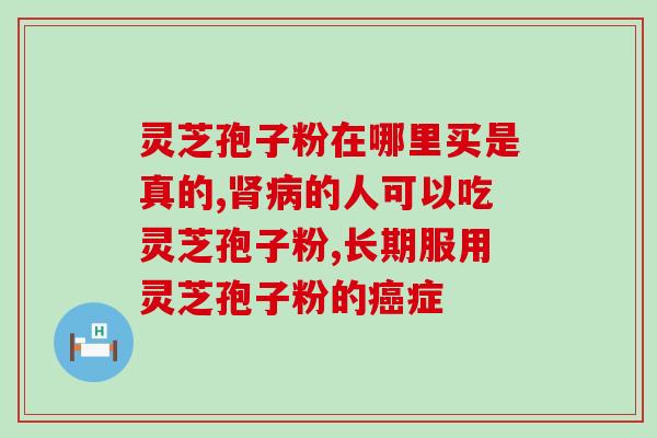 灵芝多糖药店有吗？竹灵芝产地最好是哪里的