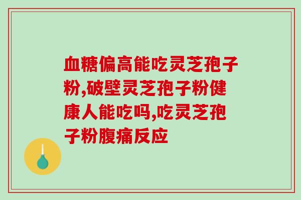 灵芝孢子挑选方法图片？御之蓝孢子粉怎么样