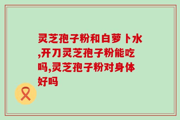 灵芝孢子发芽图片高清大图(高清大图展示灵芝孢子发芽的惊人过程)