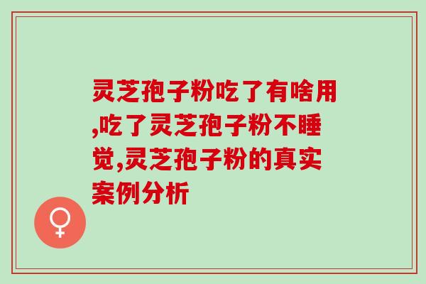 灵芝孢子一油(灵芝孢子油：日常保健佳品)