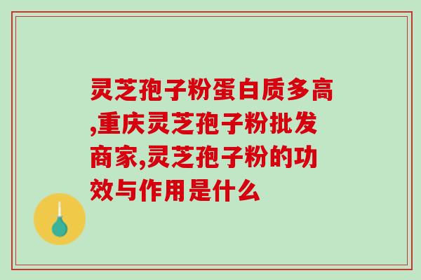 灵芝多糖能冶萎缩胃炎吗？灵芝胶囊的功效与作用是什么