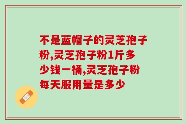 灵芝孢子怎么喝 (灵芝孢子如何饮用？)