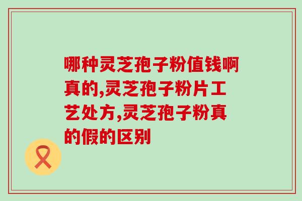 灵芝孢子吸入人体有害吗?灵芝孢子粉是什么东西可以随便吃吗 灵芝孢子吸入人体有害吗?灵芝孢子粉是什么东西可以随便吃吗
