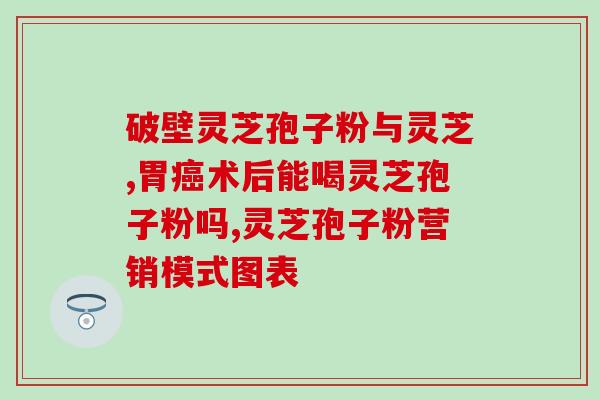 灵芝孢子原液哪里买便宜？紫一破壁灵芝孢子粉到哪里买最好