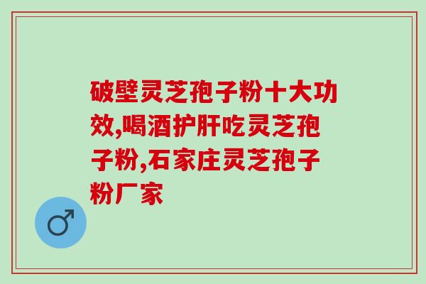灵芝孢子增加性功能？野生灵芝繁殖快吗